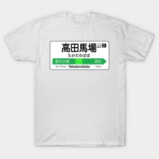 Takadanobaba Train Station Sign - Tokyo Yamanote Line T-Shirt